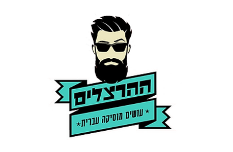 ההרצלים
