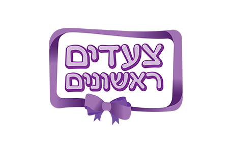 צעדים-ראשונים
