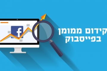 קידום ממומן בפייסבוק