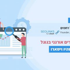 קידום אתרים אורגני בגוגל: 5 דברים שהיו וישארו